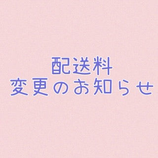 配送料変更のお知らせ
