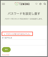 パスワード再設定画面にアドレスを入力してもエラーが出てしまいます